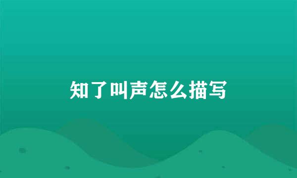 知了叫声怎么描写