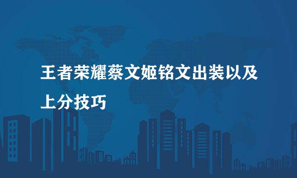 王者荣耀蔡文姬铭文出装以及上分技巧