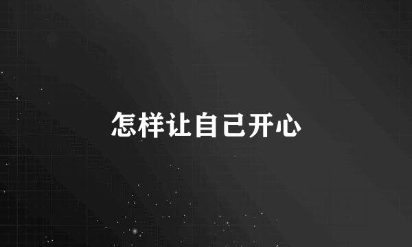 怎样让自己开心