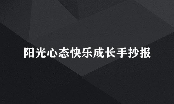 阳光心态快乐成长手抄报
