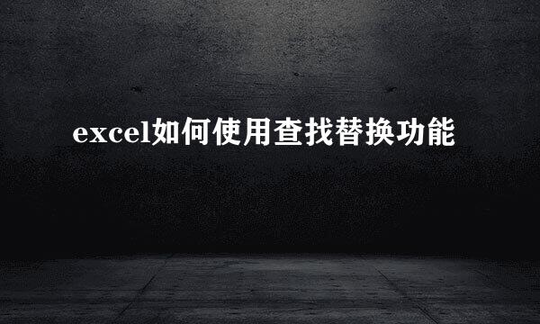 excel如何使用查找替换功能