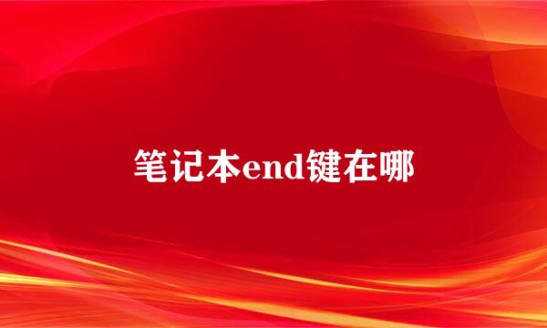 笔记本end键在哪