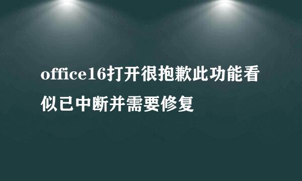 office16打开很抱歉此功能看似已中断并需要修复