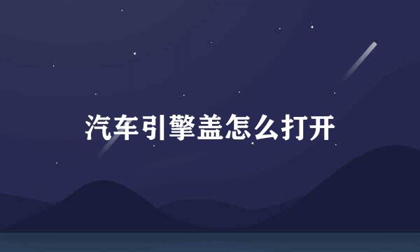 汽车引擎盖怎么打开