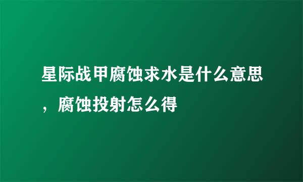 星际战甲腐蚀求水是什么意思，腐蚀投射怎么得