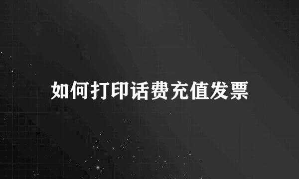 如何打印话费充值发票