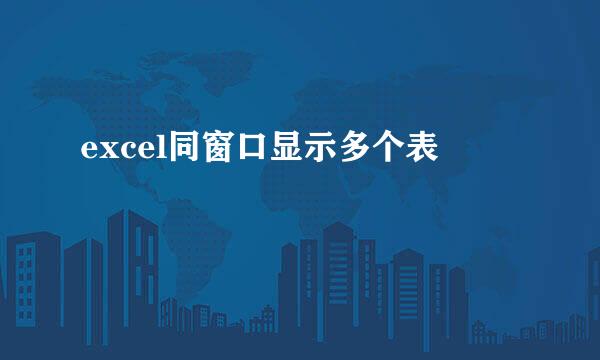 excel同窗口显示多个表