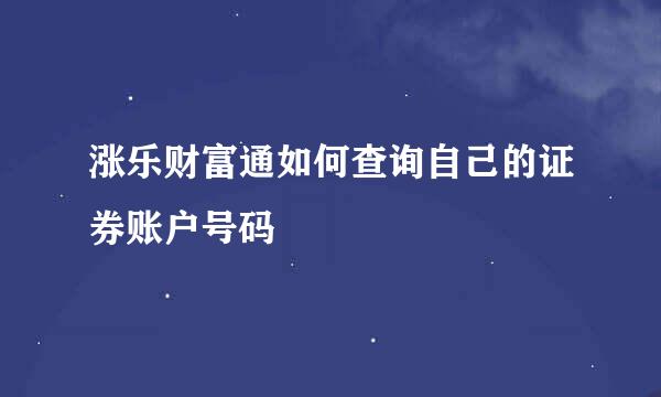 涨乐财富通如何查询自己的证券账户号码