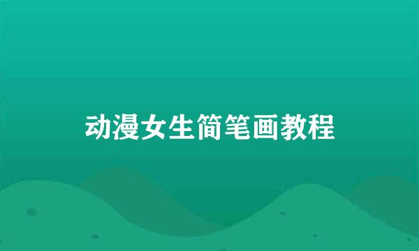 动漫女生简笔画教程