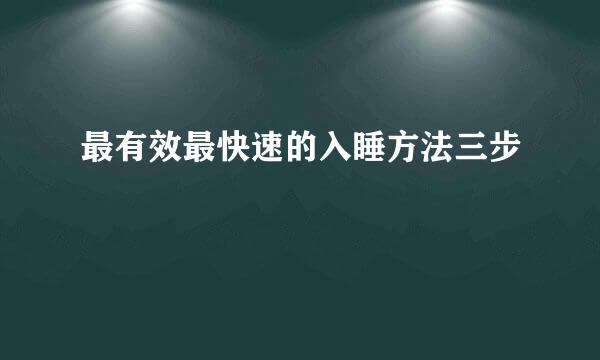 最有效最快速的入睡方法三步