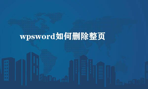 wpsword如何删除整页