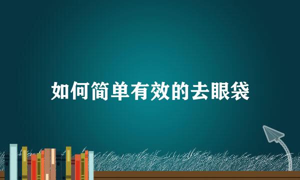 如何简单有效的去眼袋