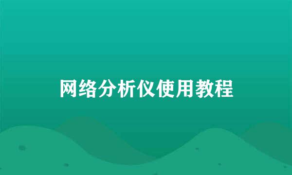 网络分析仪使用教程