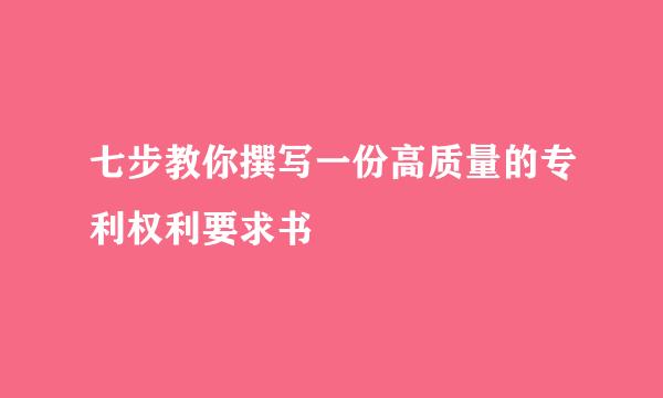 七步教你撰写一份高质量的专利权利要求书