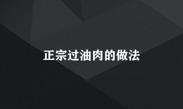 正宗过油肉的做法