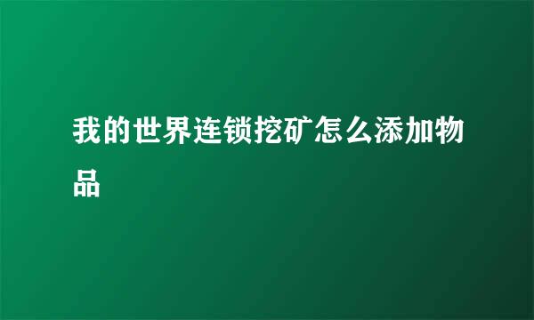 我的世界连锁挖矿怎么添加物品