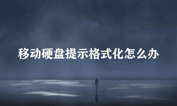 移动硬盘提示格式化怎么办