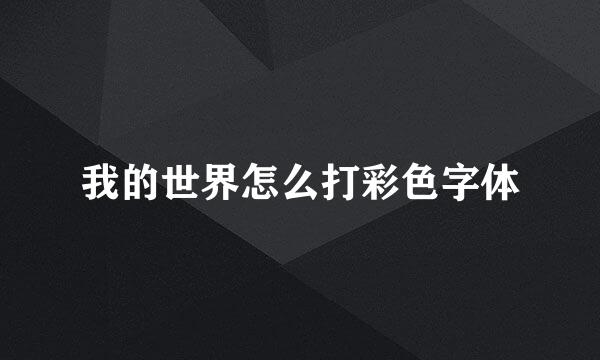 我的世界怎么打彩色字体