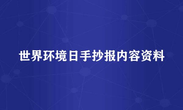 世界环境日手抄报内容资料