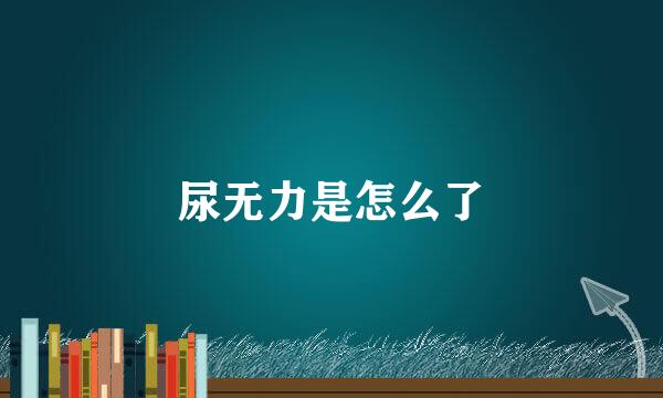 尿无力是怎么了