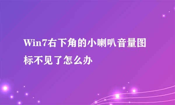 Win7右下角的小喇叭音量图标不见了怎么办