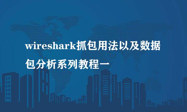 wireshark抓包用法以及数据包分析系列教程一