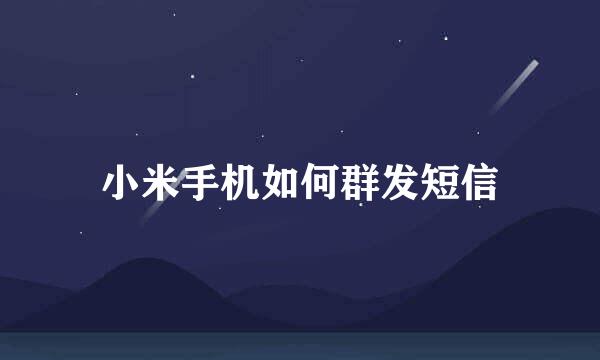 小米手机如何群发短信
