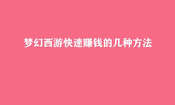 梦幻西游快速赚钱的几种方法