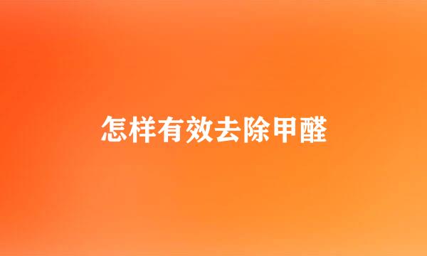 怎样有效去除甲醛