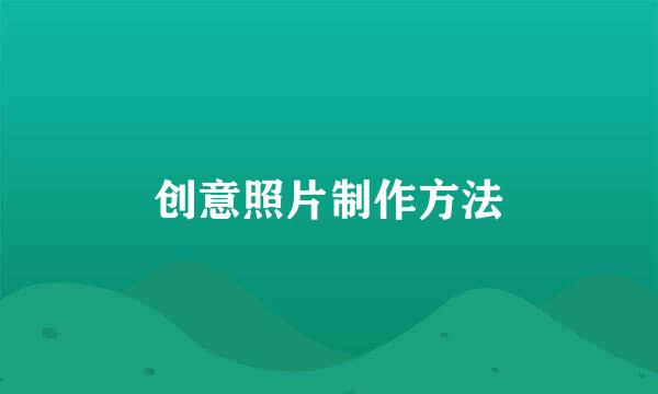 创意照片制作方法