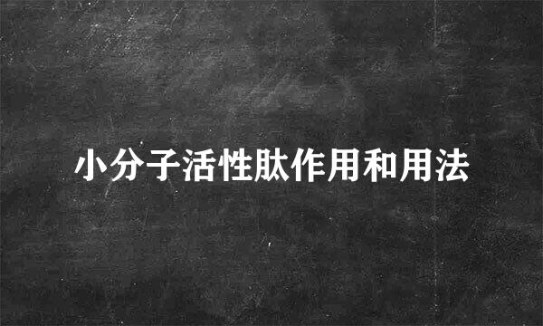 小分子活性肽作用和用法