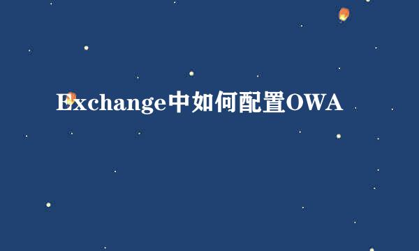 Exchange中如何配置OWA