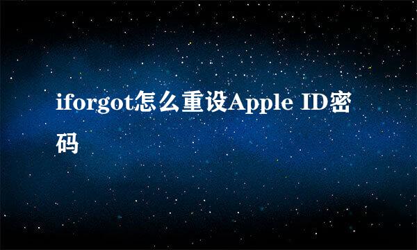 iforgot怎么重设Apple ID密码