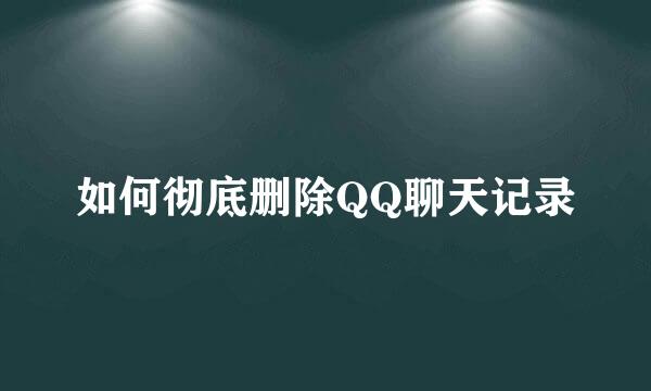如何彻底删除QQ聊天记录