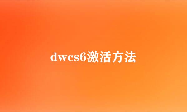 dwcs6激活方法