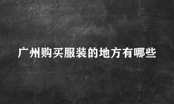 广州购买服装的地方有哪些