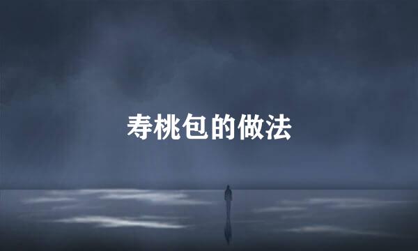 寿桃包的做法
