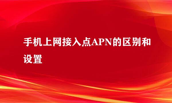手机上网接入点APN的区别和设置