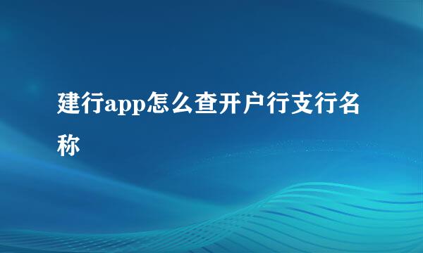 建行app怎么查开户行支行名称