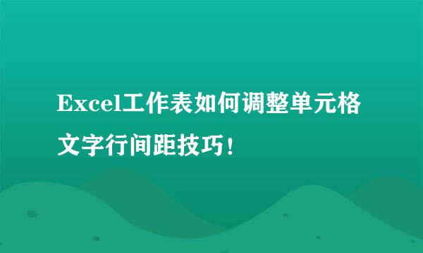 Excel工作表如何调整单元格文字行间距技巧！