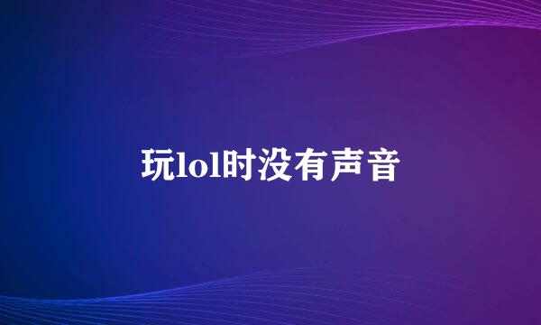 玩lol时没有声音