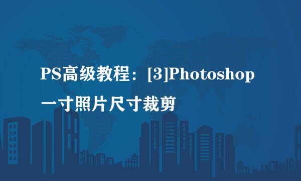 PS高级教程：[3]Photoshop一寸照片尺寸裁剪