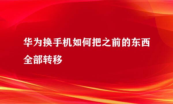华为换手机如何把之前的东西全部转移