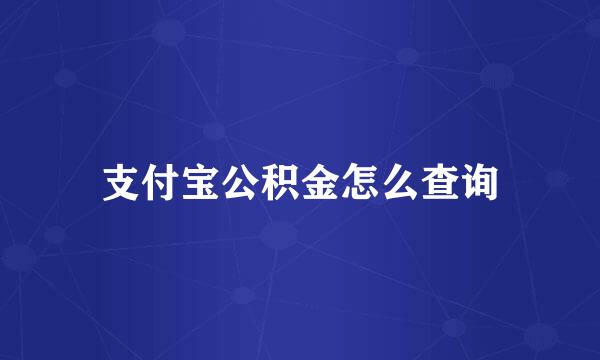 支付宝公积金怎么查询