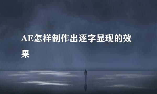 AE怎样制作出逐字显现的效果