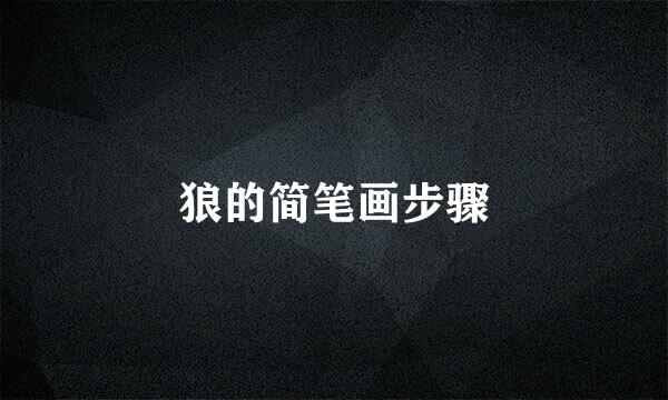 狼的简笔画步骤