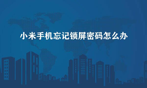 小米手机忘记锁屏密码怎么办