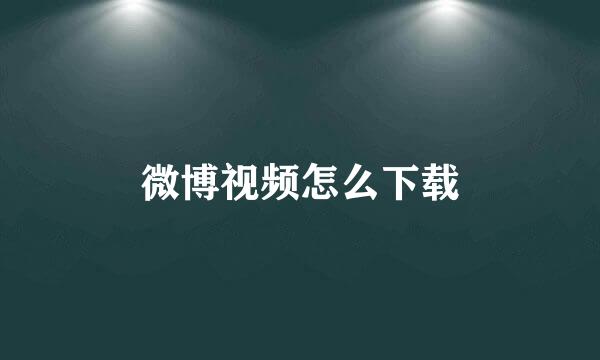 微博视频怎么下载
