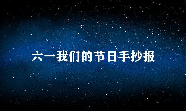 六一我们的节日手抄报