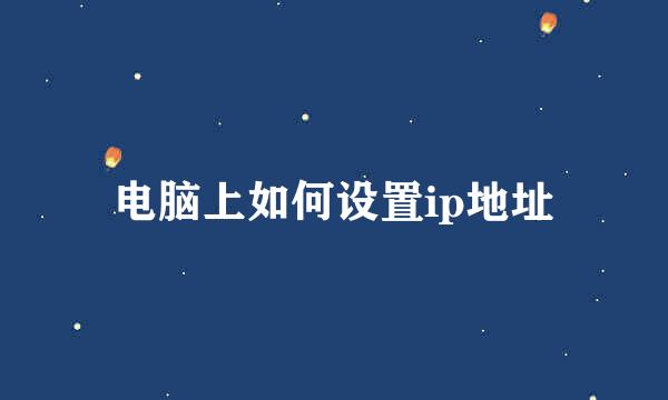 电脑上如何设置ip地址